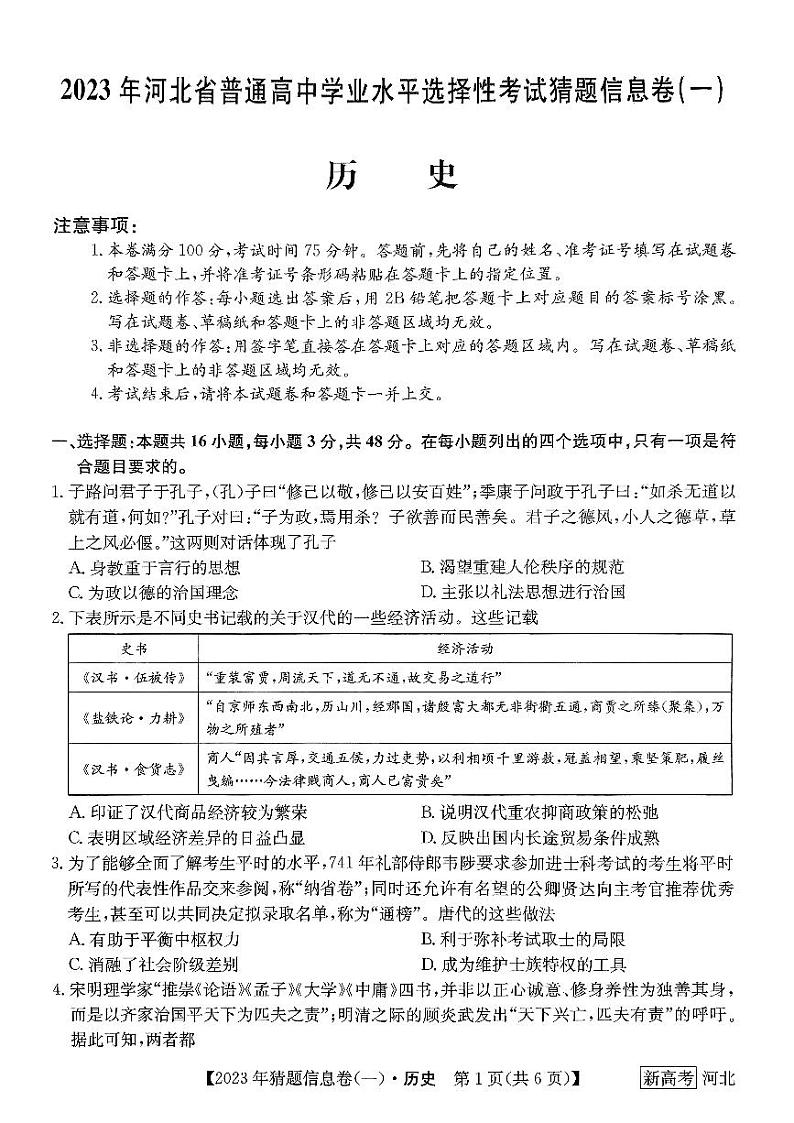 2022-2023学年河北省高三下学期猜题信息卷（一）历史试题PDF版含答案01
