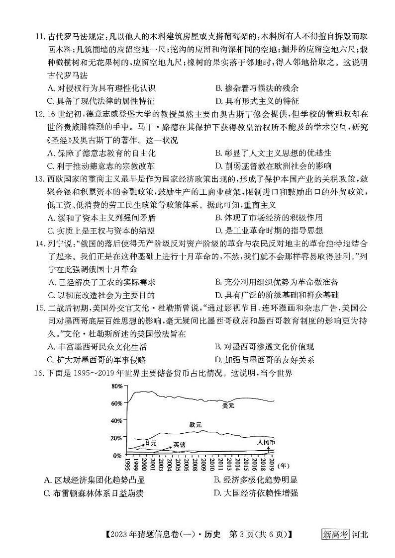 2022-2023学年河北省高三下学期猜题信息卷（一）历史试题PDF版含答案03