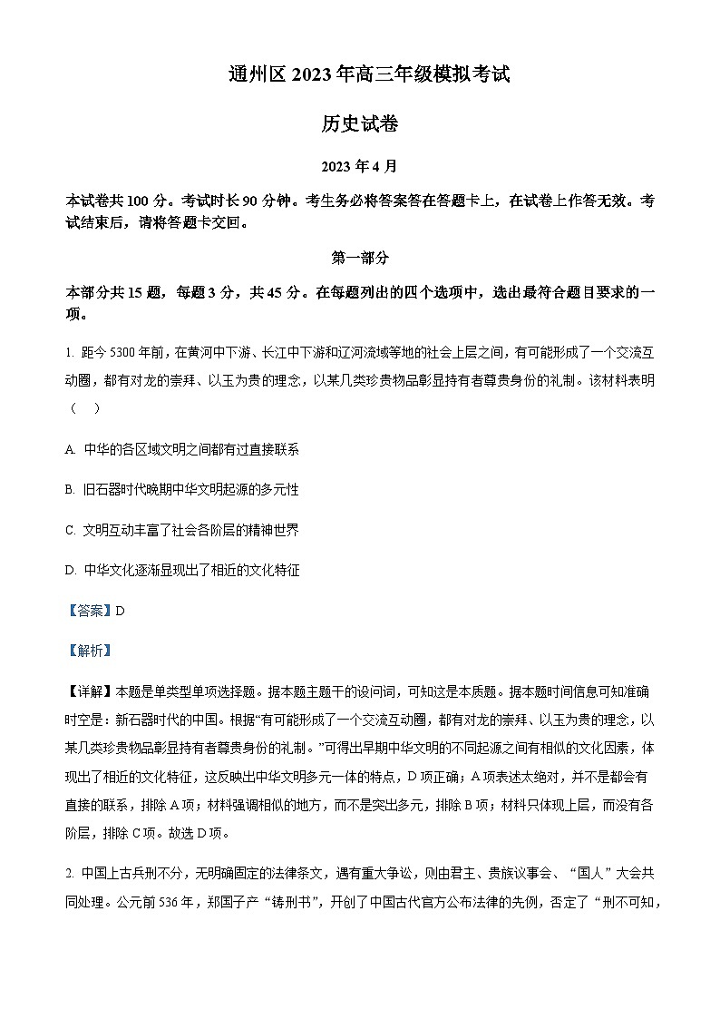 2023届北京市通州区高三一模历史试题Word版含解析01