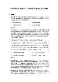 2023届河北省高三4月适应性训练考试历史试题含解析