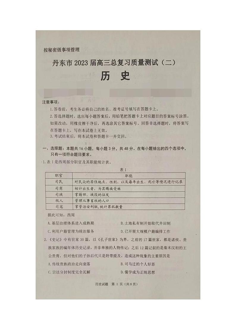2023届辽宁省丹东市高三总复习质量测试（二）历史第1页