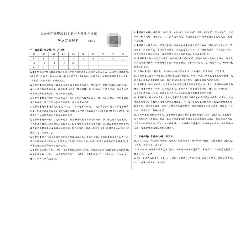 山东中学联盟2023年高考考前热身押题 历史答案和解析第1页
