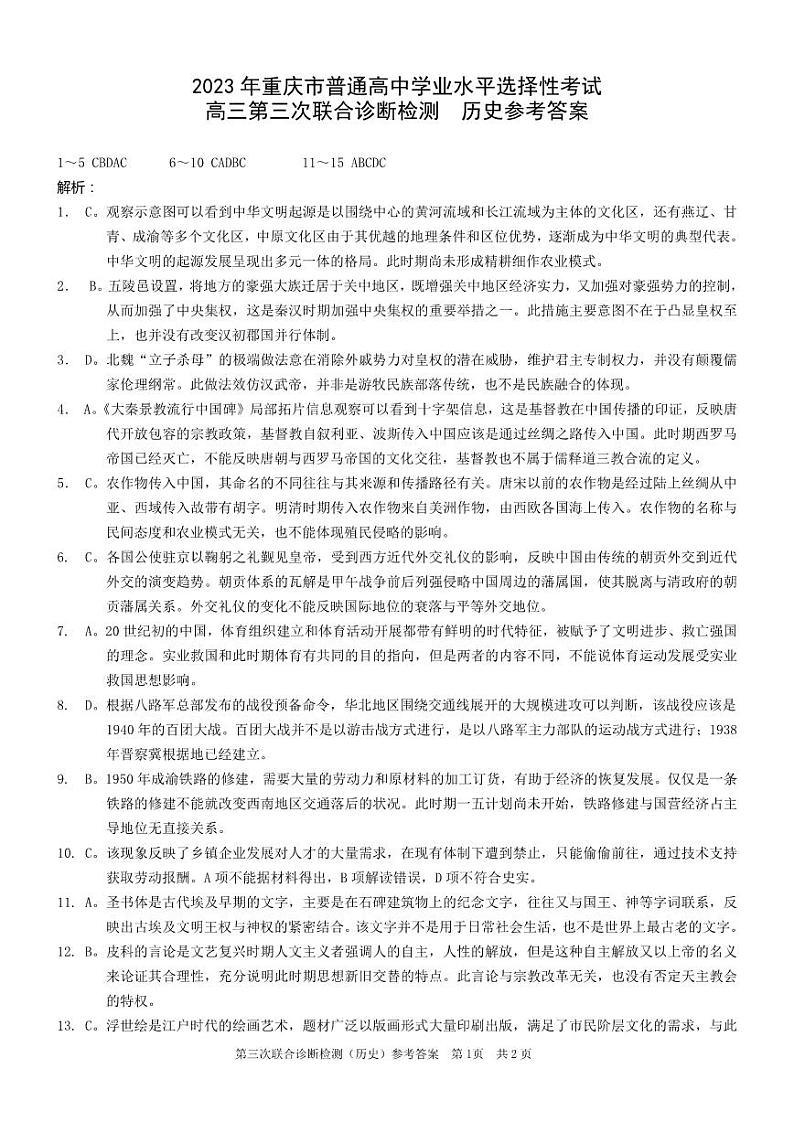 （康德卷）2023届重庆市普通高中高三第三次联合诊断测试三诊历史答案和解析01