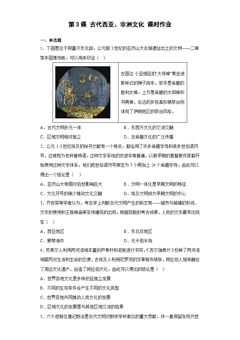 第3课 古代西亚、非洲文化 同步练习-- 2022-2023学年高中历史统编版（2019）选择性必修三文化交流与传播01