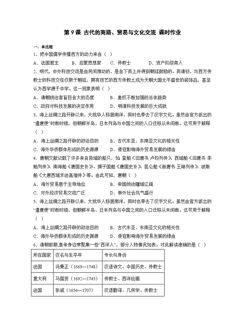 第9课 古代的商路、贸易与文化交流  同步练习--2022-2023学年高中历史统编版（2019）选择性必修三文化交流与传播01