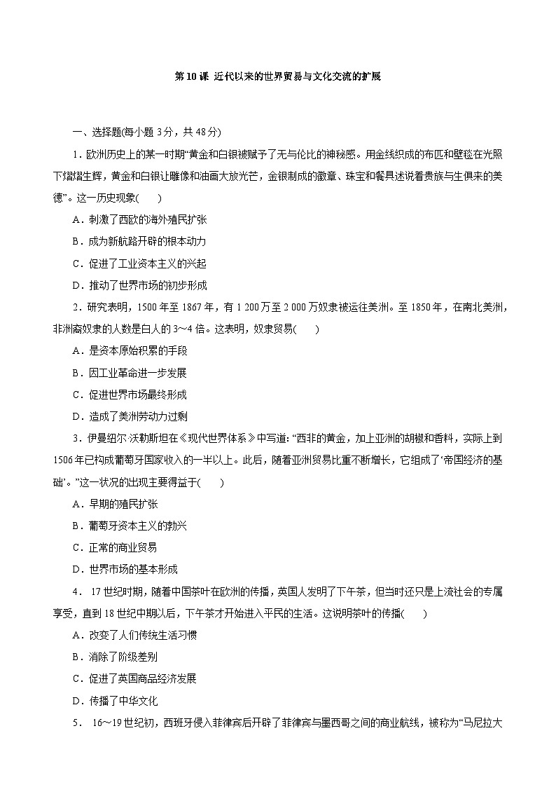 第10课 近代以来的世界贸易与文化交流的扩展 同步练习--2022-2023学年高中历史统编版（2019）选择性必修3文化交流与传播01