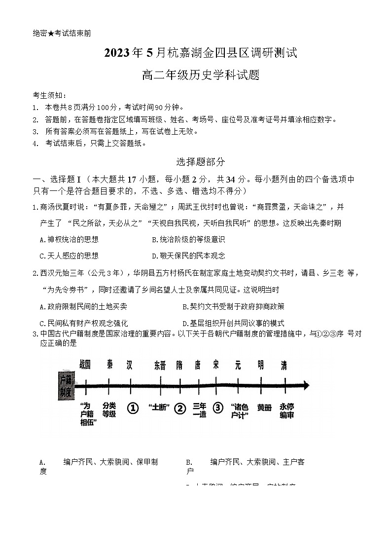 浙江省杭嘉湖金四县区2022-2023学年高二下学期5月调研测试历史试题第1页