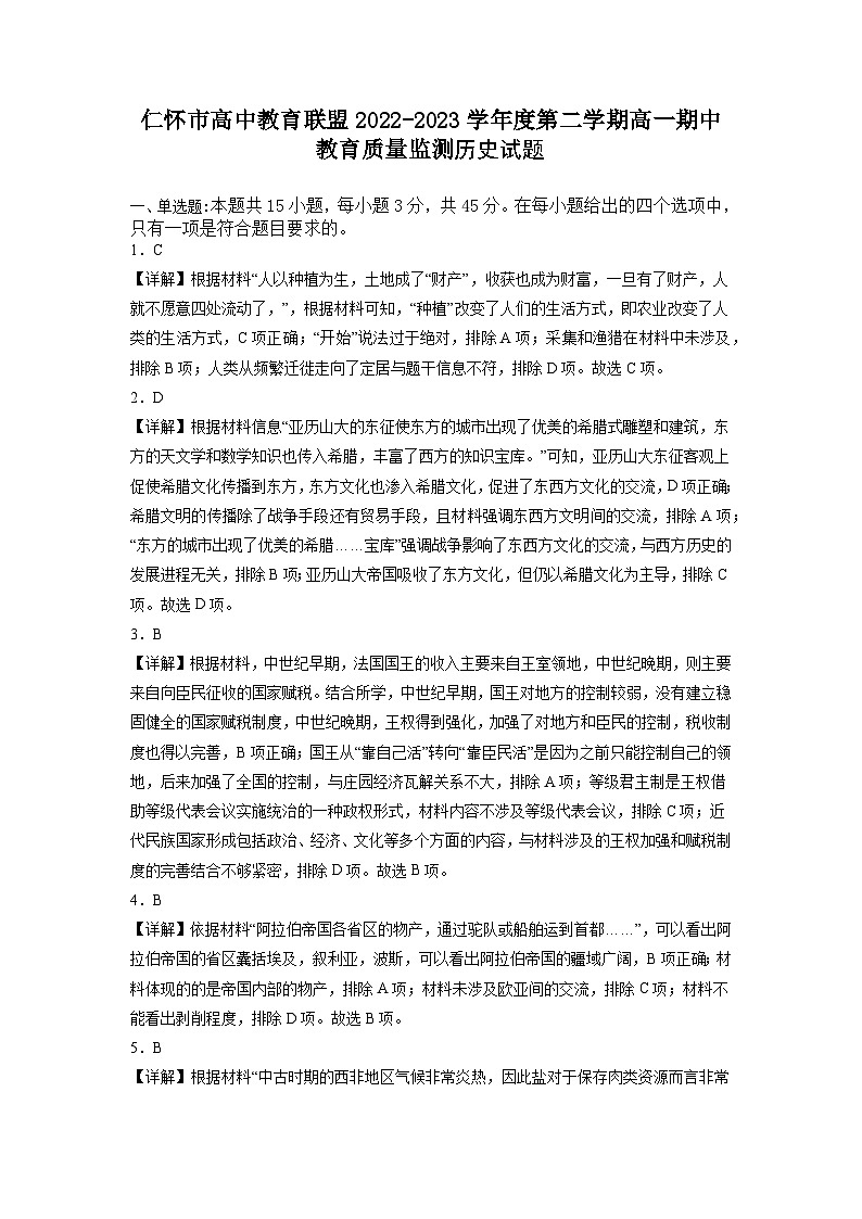 贵州省仁怀市高中教育联盟2022-2023学年高一下学期期中考试历史试题01