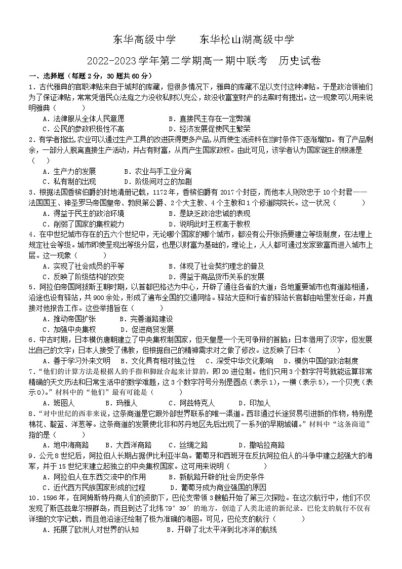 广东省东莞市东华高级中学、东华松山湖高级中学2022-2023学年高一下学期期中考试历史试题01