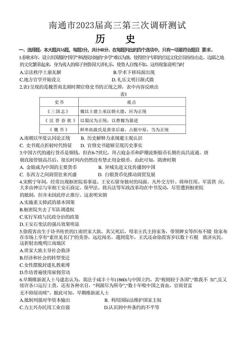 2023届江苏省南通市高三第三次调研测试历史试题第1页