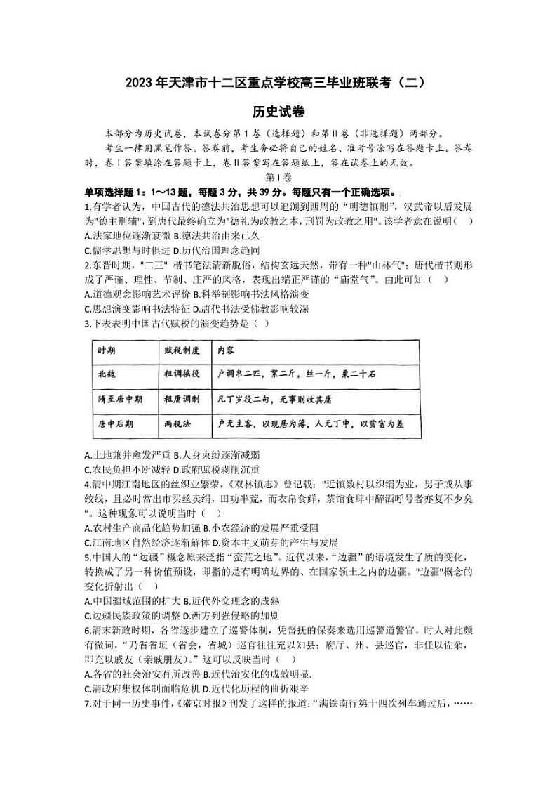 2023届天津市十二区重点学校高三毕业班联考(二)历史试题第1页