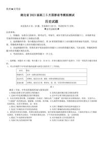 湖北省2023届高三5月国都省考模拟考试历史试题