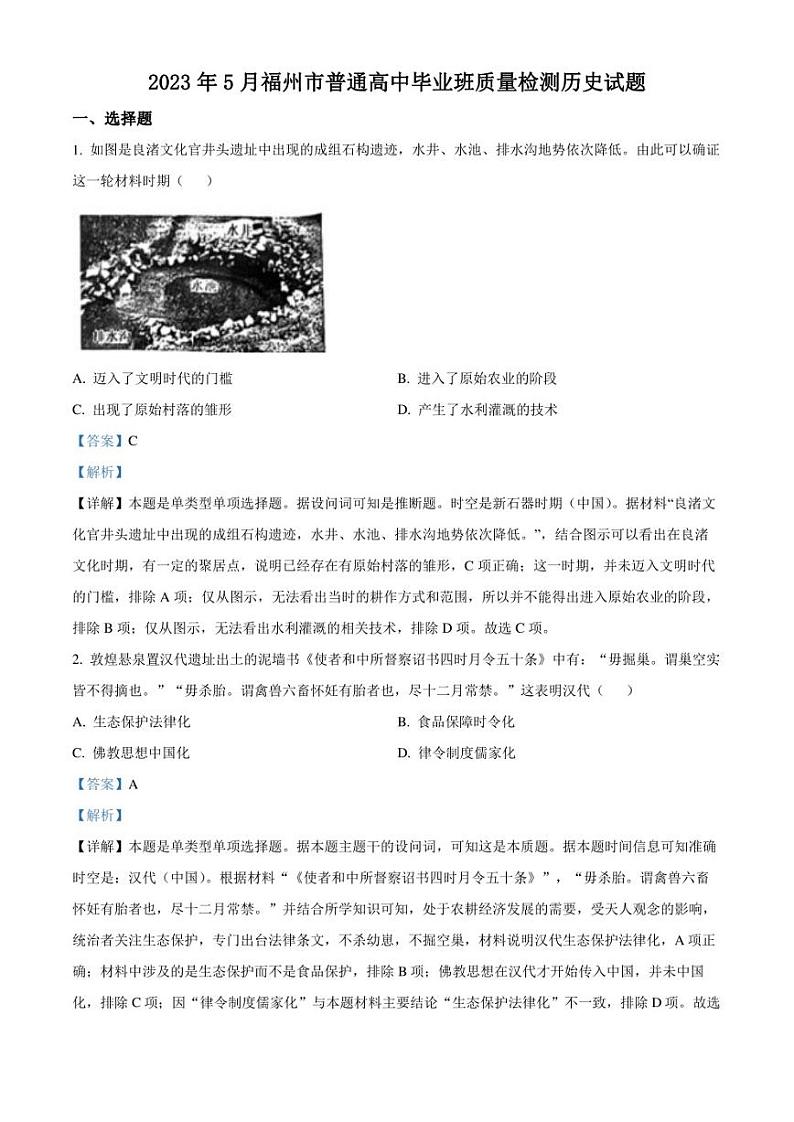 精品解析：福建省福州市2023届高三三模（5月质检）历史试题（解析版）01
