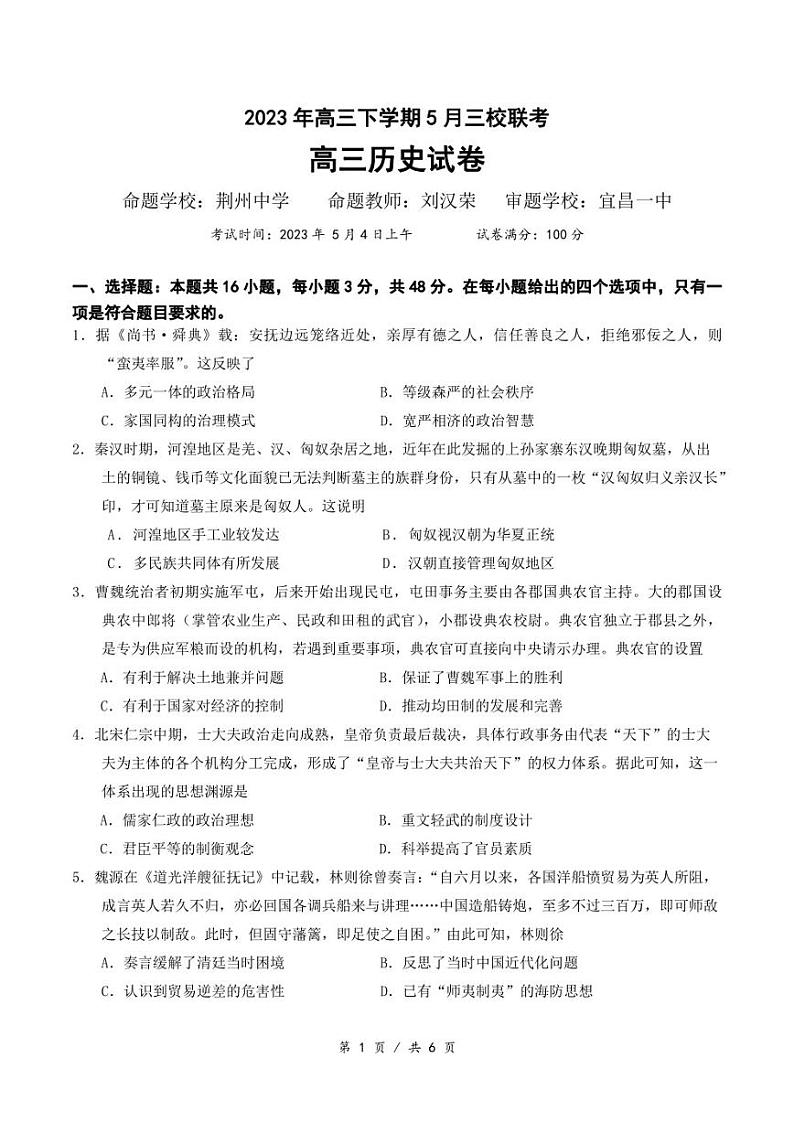 湖北荆荆宜2023年高三下学期5月三校联考（荆州中学、龙泉中学、宜昌一中）历史试卷含答案第1页