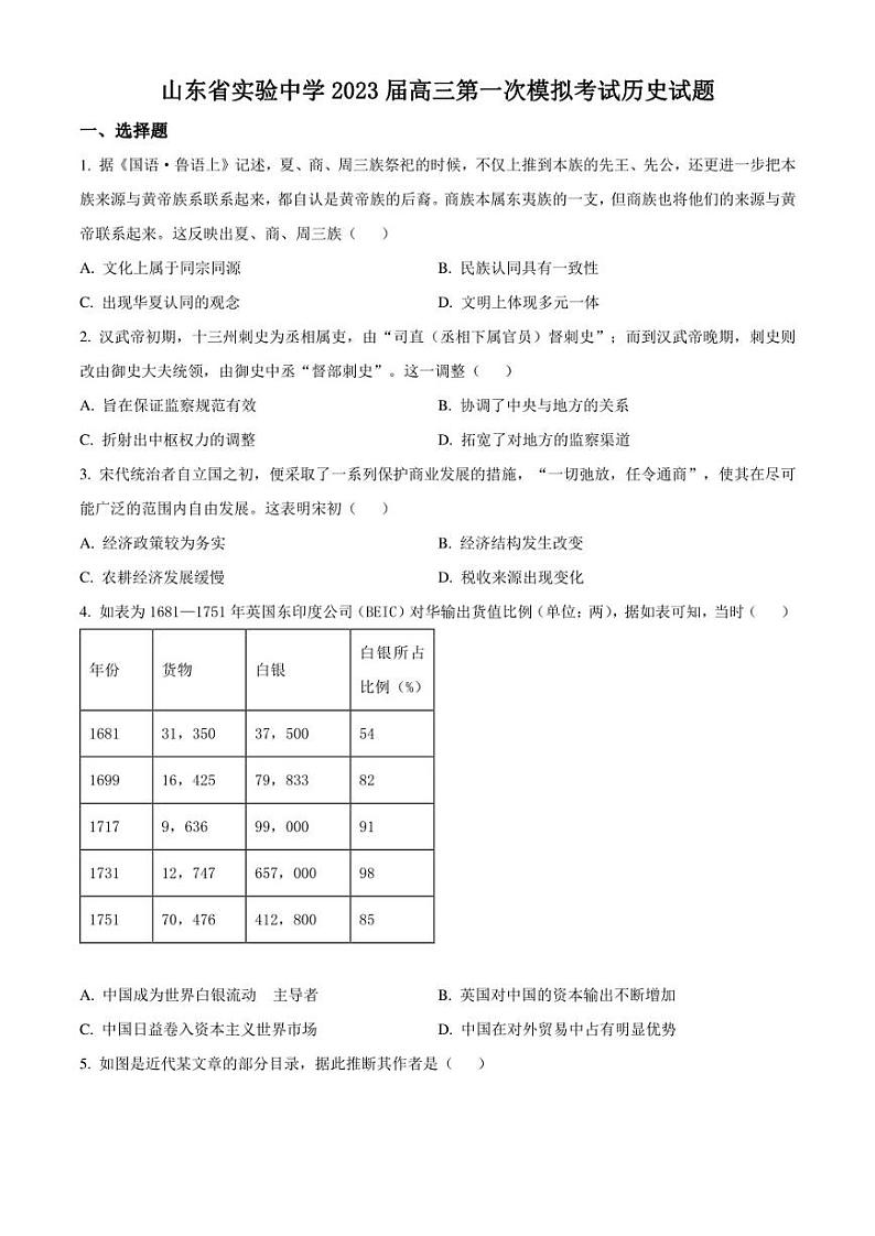 精品解析：山东省济南市山东省实验中学2023届高三一模历史试题（原卷版）01