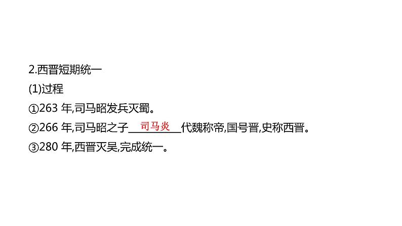 （学业水平考试复习课件）（必修上）第2单元 三国两晋南北朝的民族交融与隋唐统一多民族封建国家的发展03