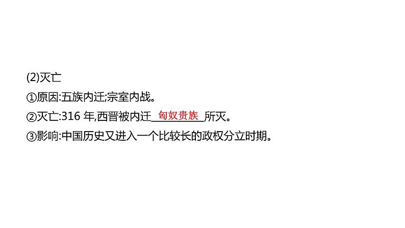 （学业水平考试复习课件）（必修上）第2单元 三国两晋南北朝的民族交融与隋唐统一多民族封建国家的发展04