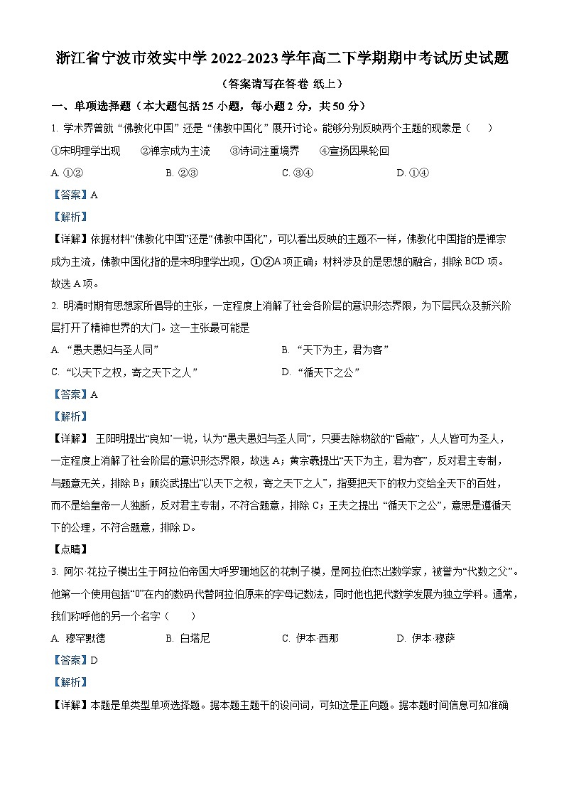 浙江省宁波市效实中学2022-2023学年高二历史下学期期中试题（Word版附解析）01