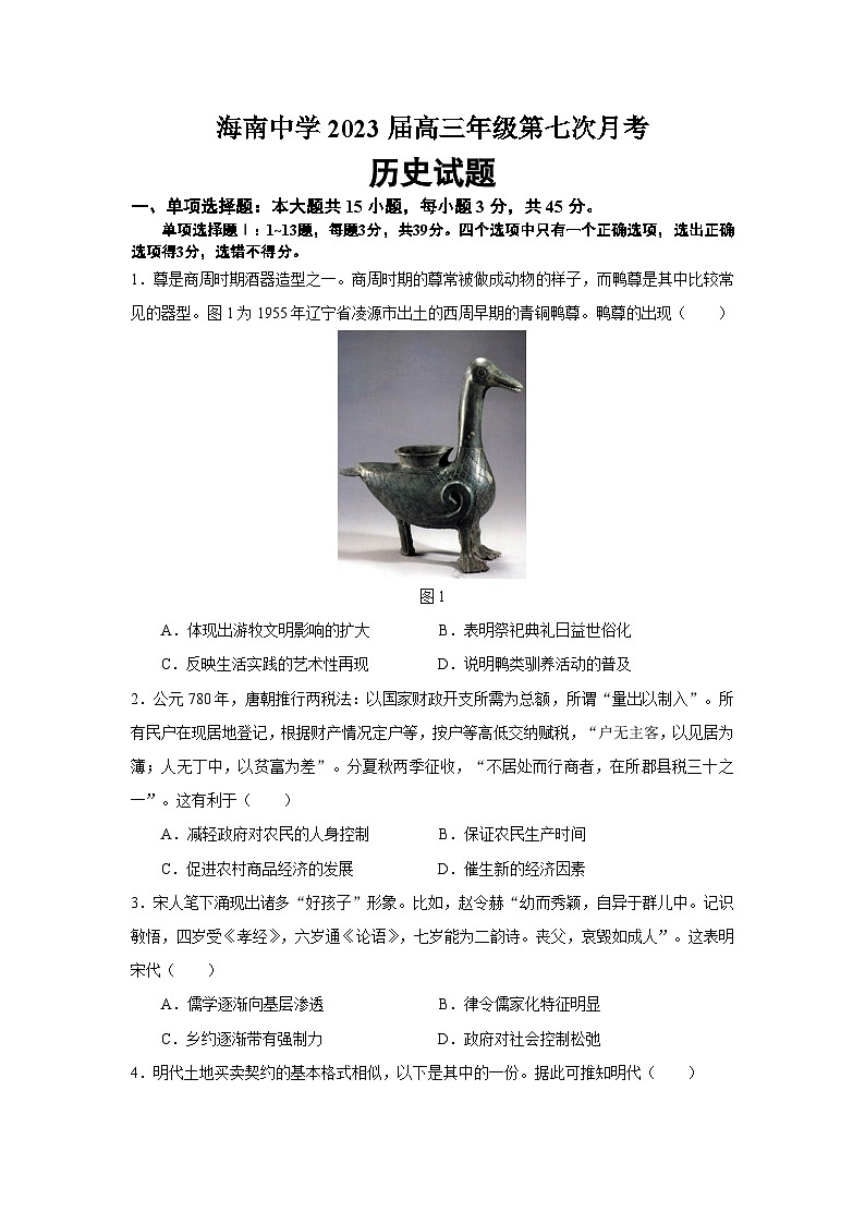 海南省海南中学2022-2023学年高三下学期第七次月考历史试题01