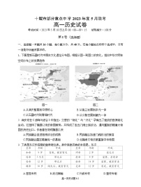 湖北省十堰市部分重点中学2022-2023学年高一下学期5月联考历史试题