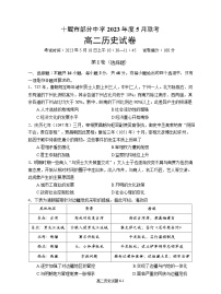 湖北省十堰市部分重点中学2022-2023学年高二下学期5月联考历史试题