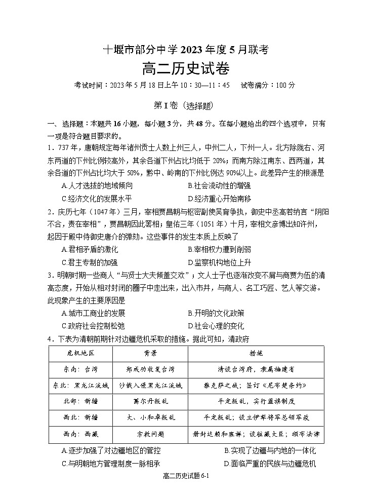 湖北省十堰市部分重点中学2022-2023学年高二下学期5月联考历史试题word第1页
