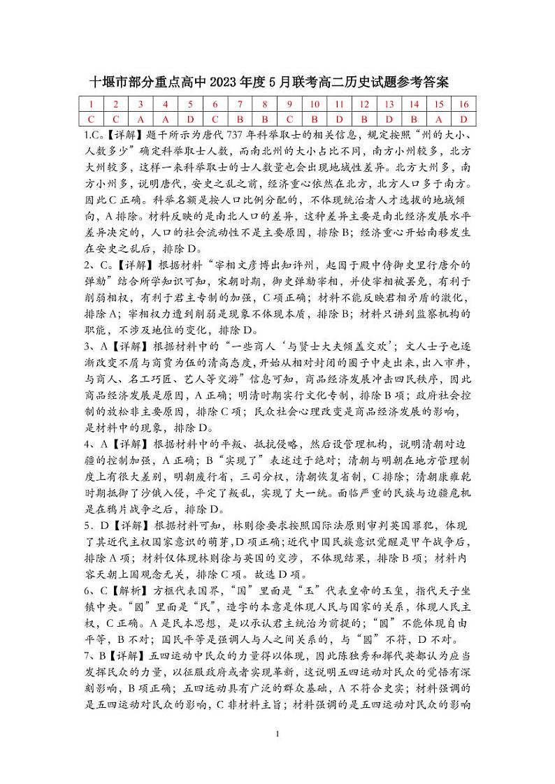 湖北省十堰市部分重点中学2022-2023学年高二下学期5月联考历史试题答案第1页