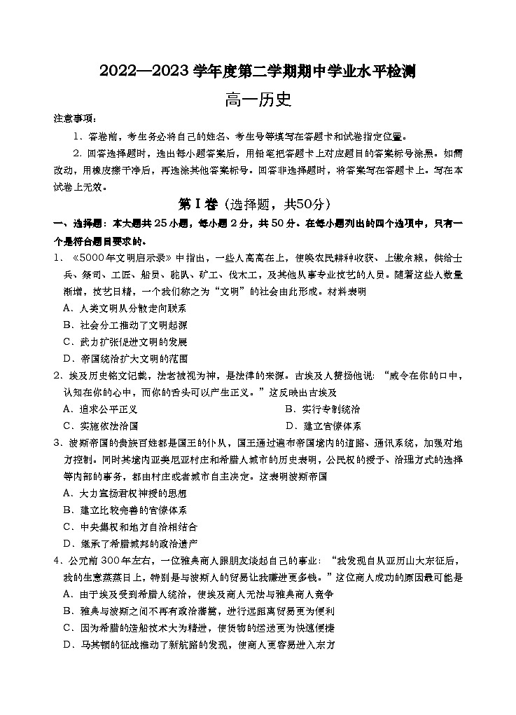 山东省青岛地区2022-2023学年高一下学期期中考试历史试题01