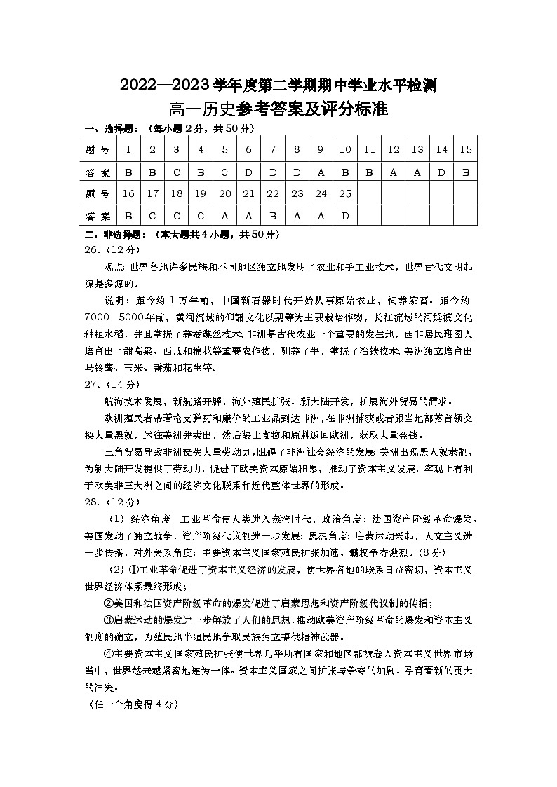 山东省青岛地区2022-2023学年高一下学期期中考试历史试题01