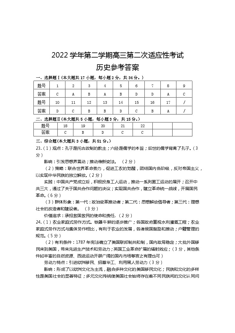 2023届浙江省绍兴市上虞区高三下学期第二次适应性考试历史试题01