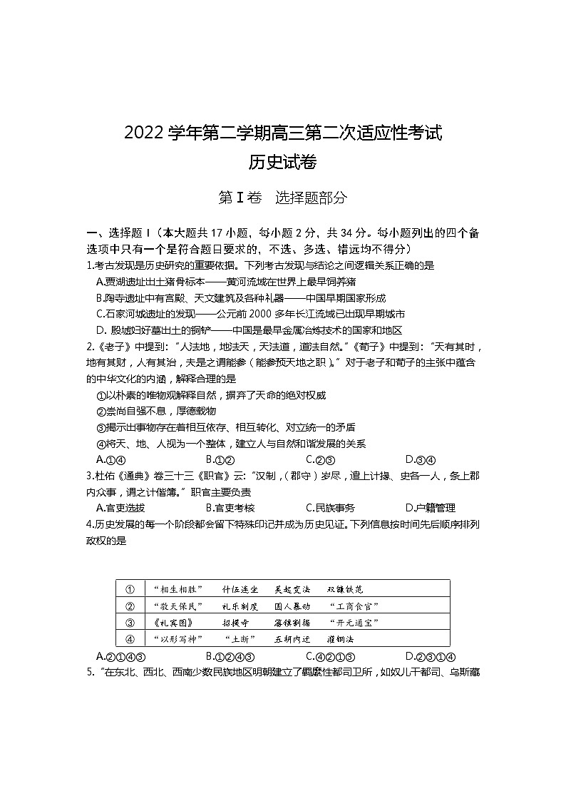 2023届浙江省绍兴市上虞区高三下学期第二次适应性考试历史试题01