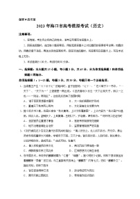 2023届海南省海口市高三下学期模拟考试历史试题