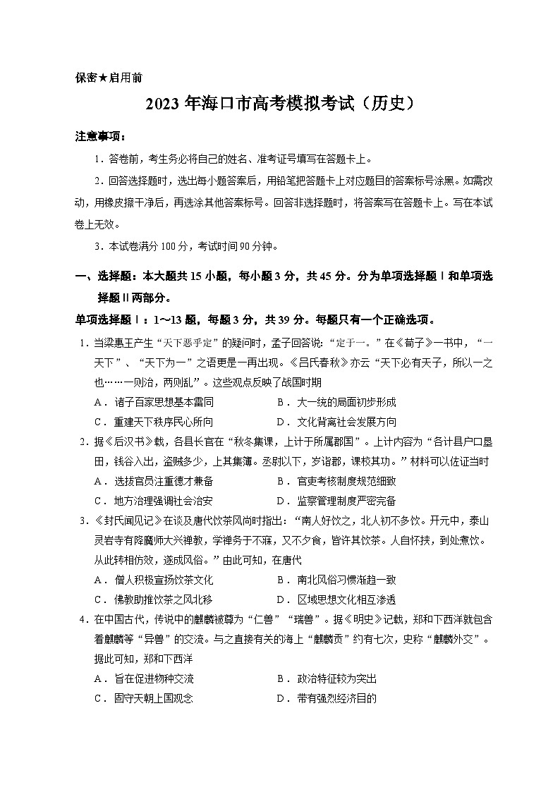 2023年海口市高考模拟历史试题第1页