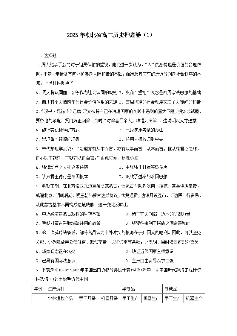 2023届湖北省高三押题卷（1）历史试题01