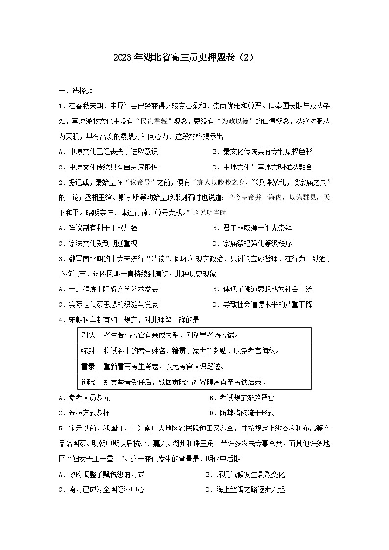 2023届湖北省高三押题卷（2）历史试题01