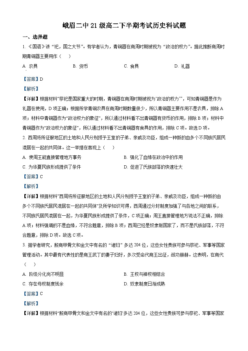 四川省乐山市峨眉第二中学2022-2023学年高二历史下学期期中考试试题（Word版附解析）01