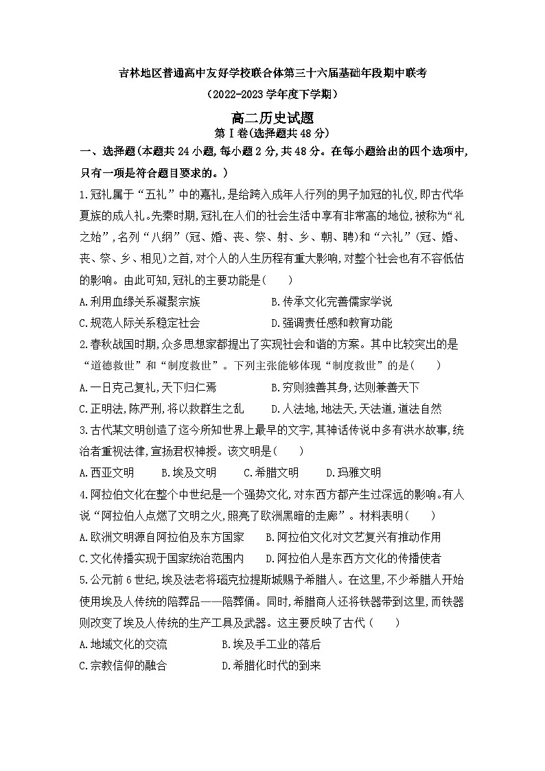 吉林省普通高中友好学校联合体2022-2023学年高二下学期期中联考历史试题01