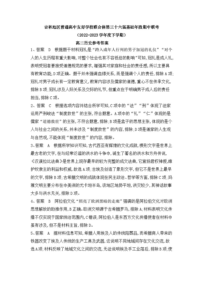 吉林省普通高中友好学校联合体2022-2023学年高二下学期期中联考历史试题01