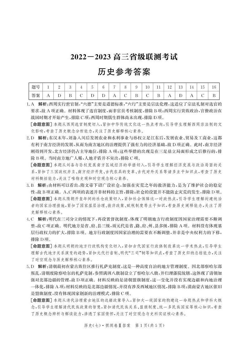 2023届河北省高三省级联测考试 历史答案和解析第1页