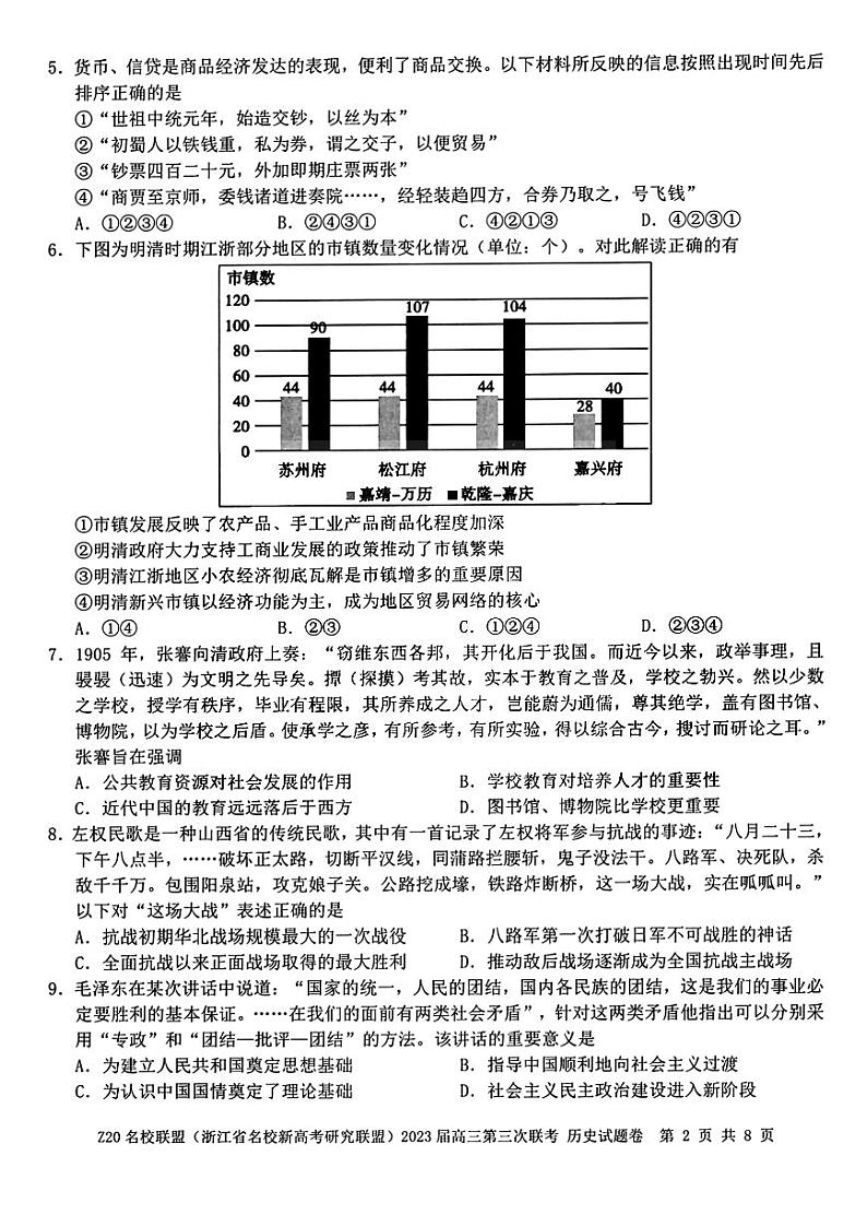 浙江Z20名校联盟2023届高三第三次联考历史试卷+答案第2页