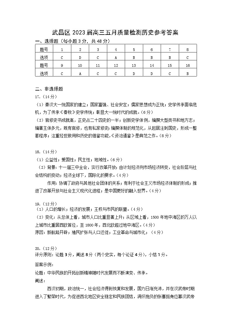 湖北省武汉市武昌区2022-2023学年高三下学期5月质量检测历史试卷Word版含答案01