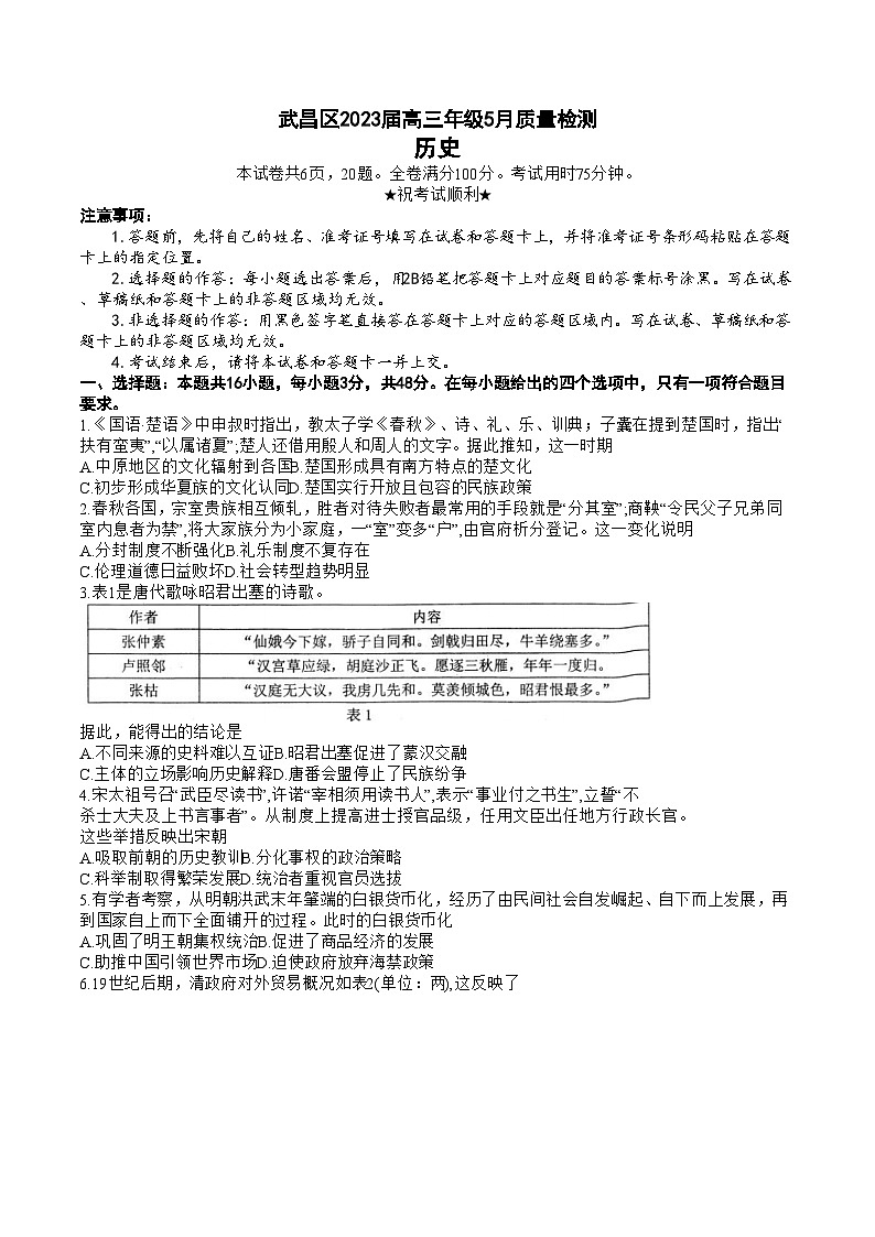 湖北省武汉市武昌区2022-2023学年高三下学期5月质量检测历史试卷Word版含答案01