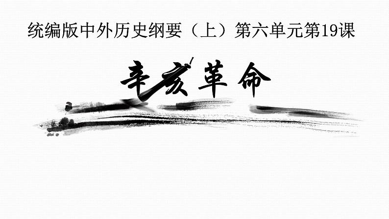 第19课 辛亥革命 教学课件--2022-2023学年高中历史统编版（2019）必修中外历史纲要上册第1页