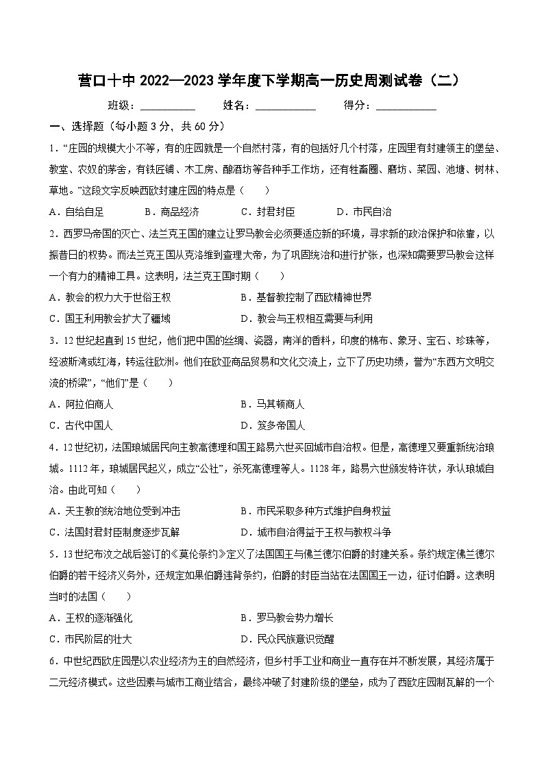 辽宁省营口市第十中学2022-2023学年高一下学期周测（二）历史试卷第1页