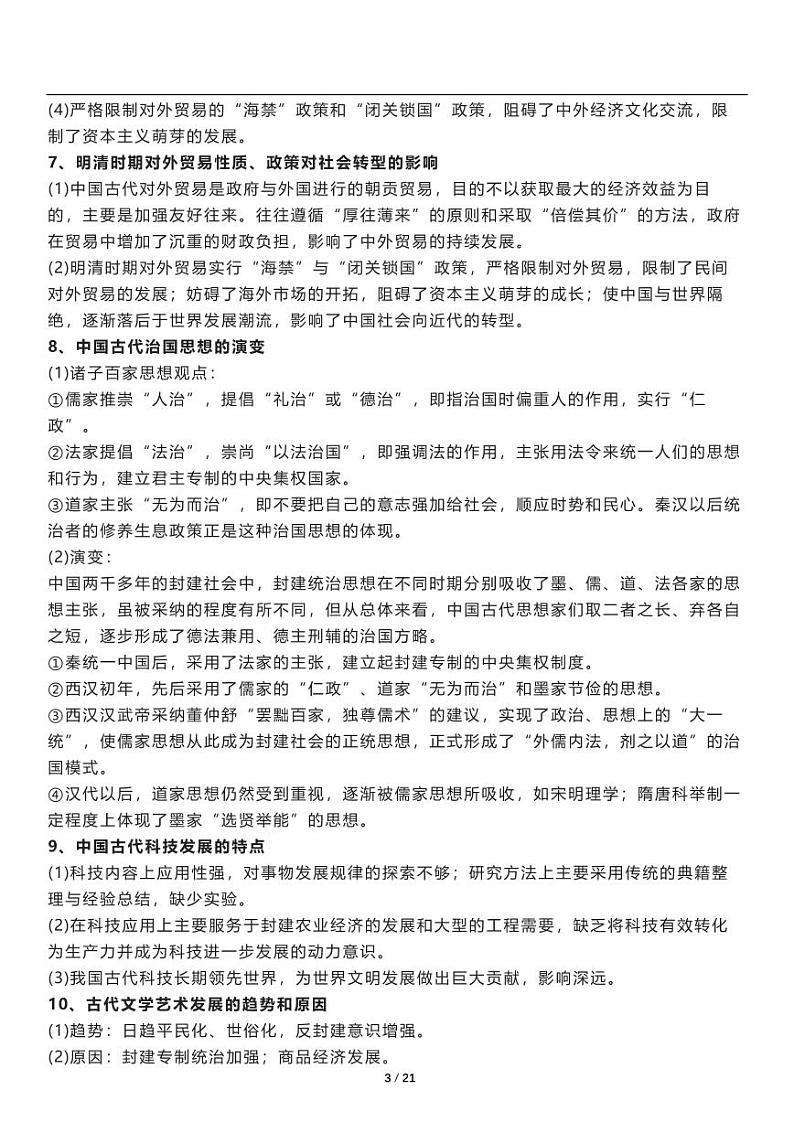 高考复习历史知识点精编大全（考前必背）第2页