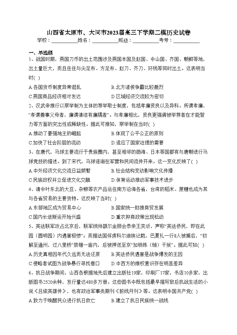 山西省太原市、大同市2023届高三下学期二模历史试卷（含答案）01
