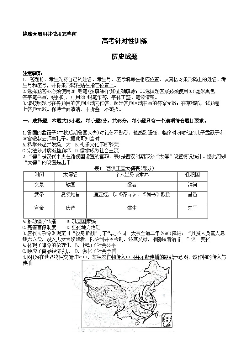 2023届山东省济南市高三下学期针对性训练（三模）历史试题01