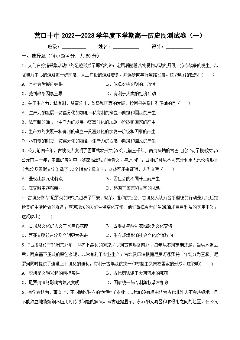 辽宁省营口市第十中学2022-2023学年高一下学期周测（一）历史试卷第1页