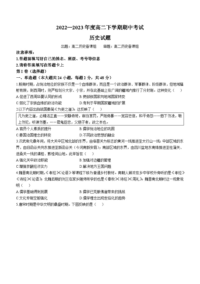 云南省昆明市云南师大附中2022-2023学年高二下学期期中考试历史试题01