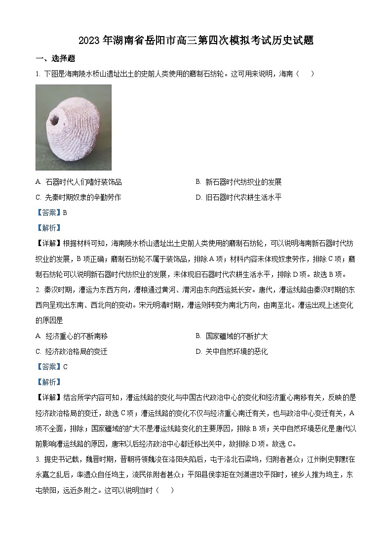 湖南省岳阳市2023届高三历史四模试题（Word版附解析）01